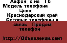 Айфон 5с на 32Гб › Модель телефона ­ Apple › Цена ­ 9 000 - Краснодарский край Сотовые телефоны и связь » Продам телефон   